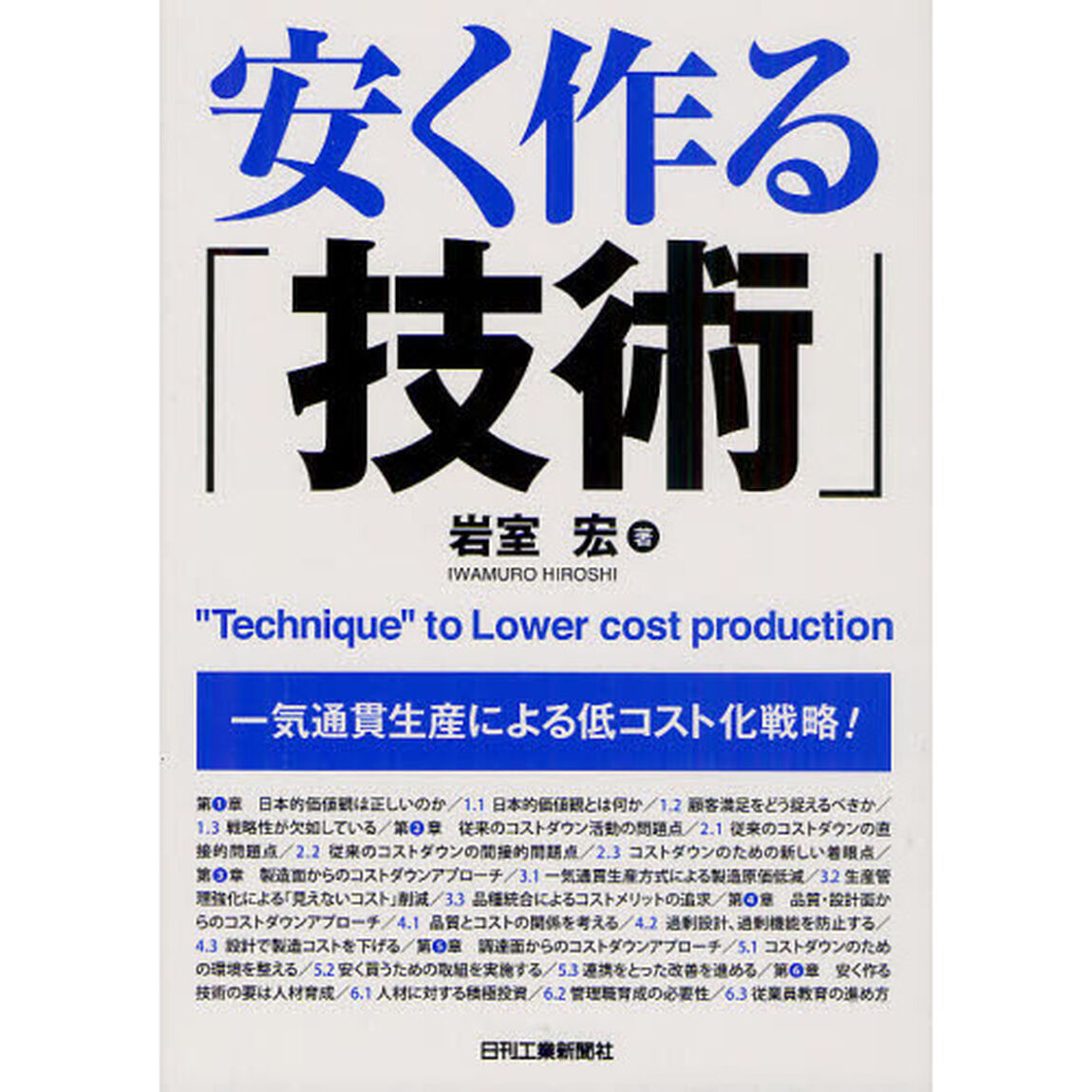 安く作る「技術」　一気通貫生産による低コスト化戦略！