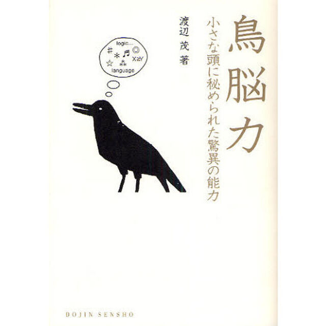 鳥脳力　小さな頭に秘められた驚異の能力