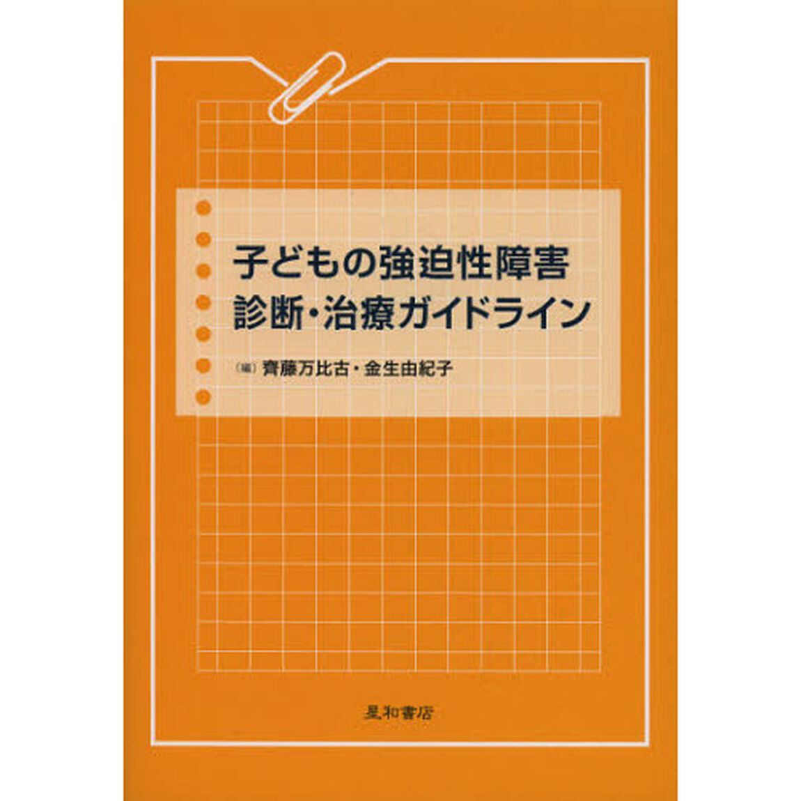 子どもの強迫性障害診断・治療ガイドライン