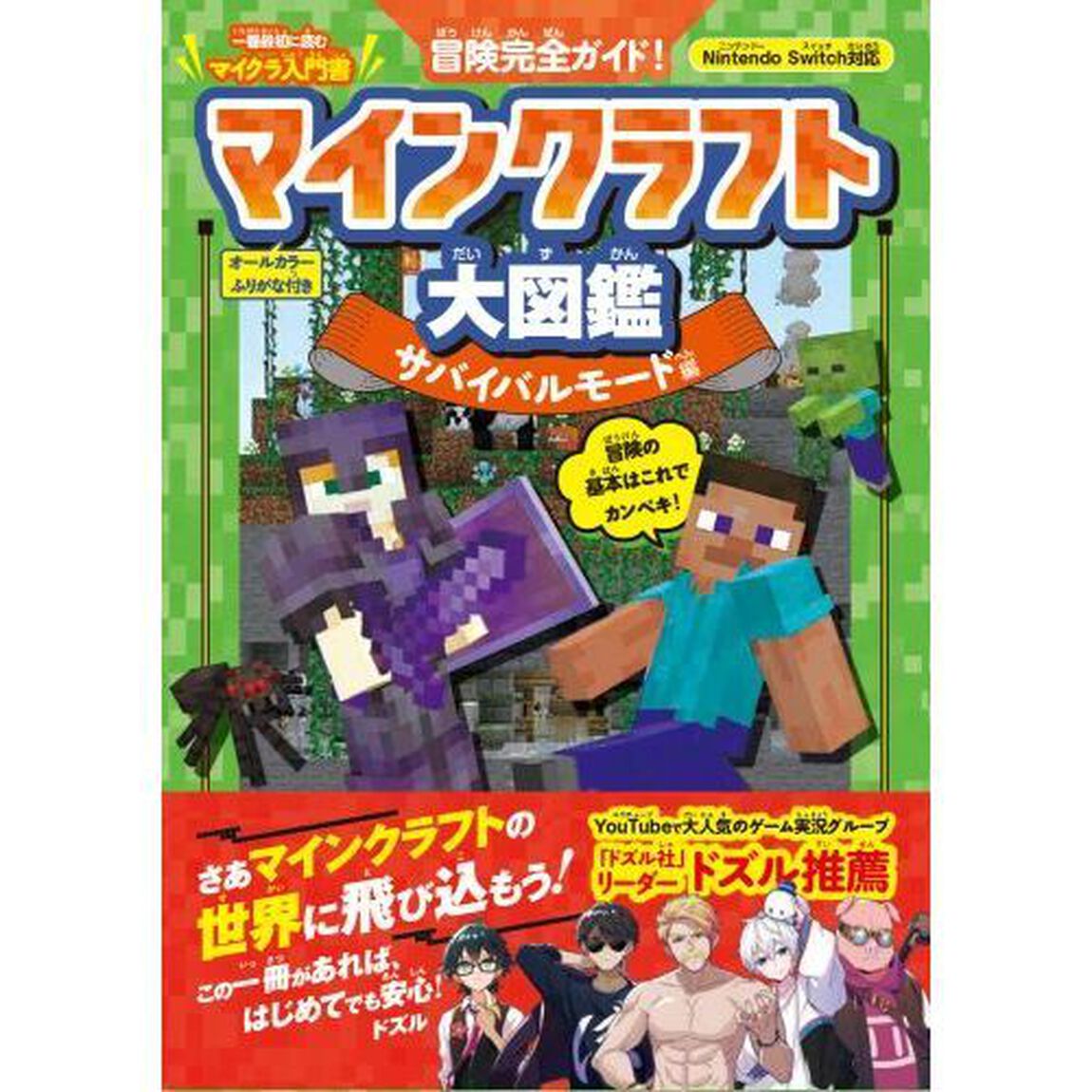 冒険完全ガイド！マインクラフト大図鑑　サバイバルモード編