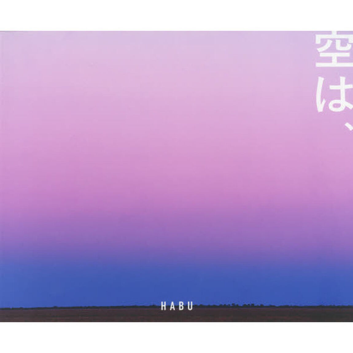 空は、