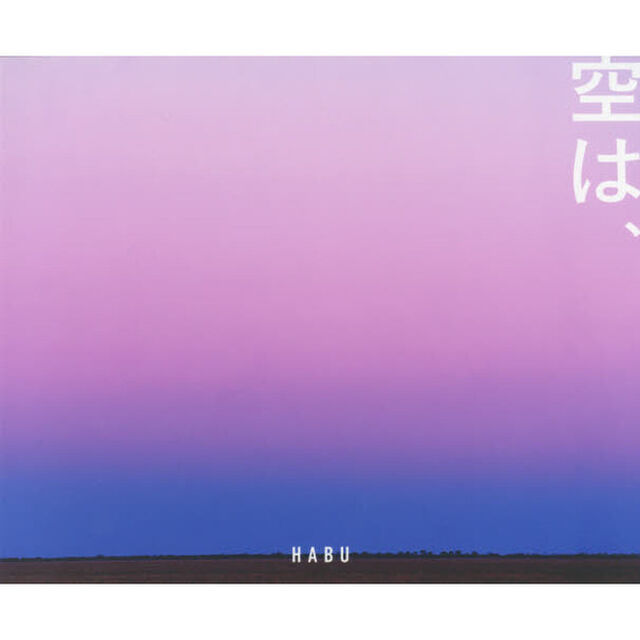 空は、