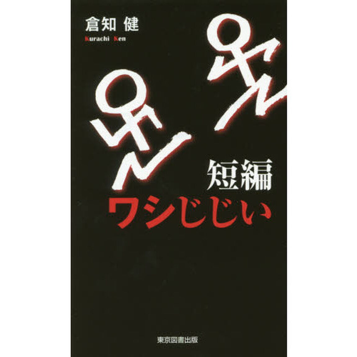短編ワシじじい
