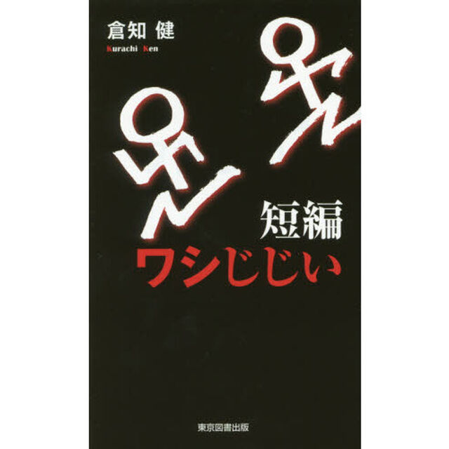短編ワシじじい