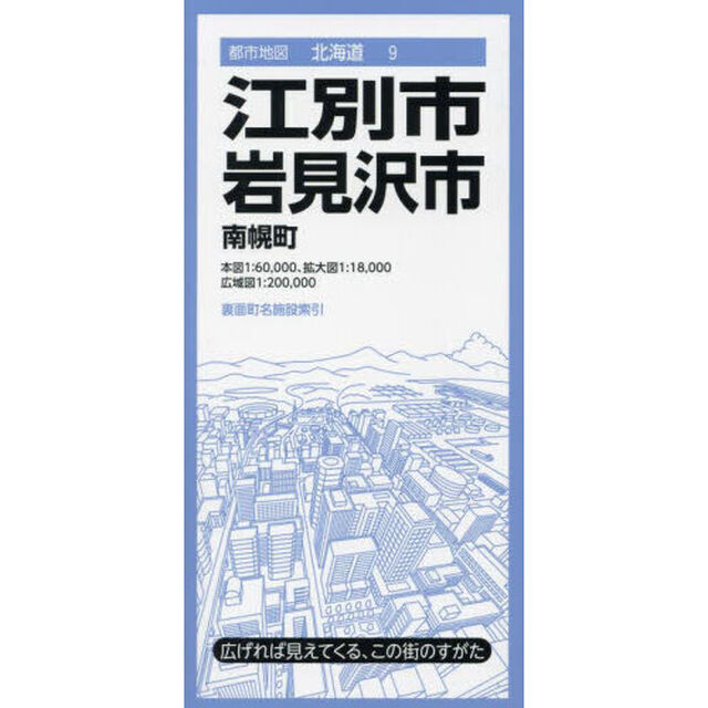 江別・岩見沢市　南幌町「４版」