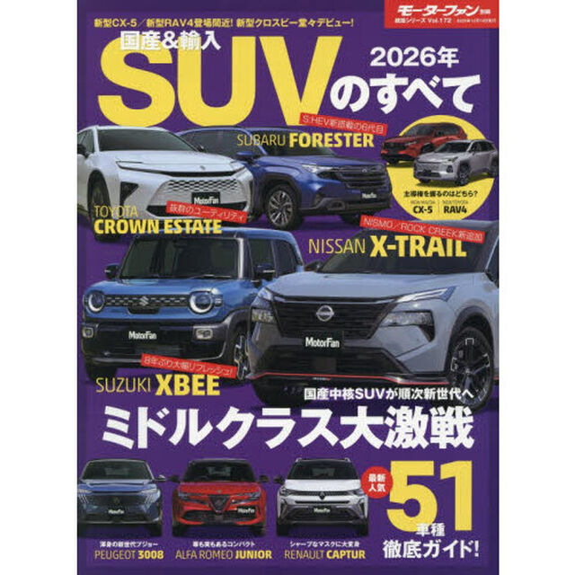 国産＆輸入ＳＵＶのすべて　２０２６年