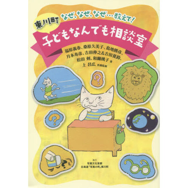 東川町子どもなんでも相談室　なぜ、なぜ、なぜ&hellip;教えて！