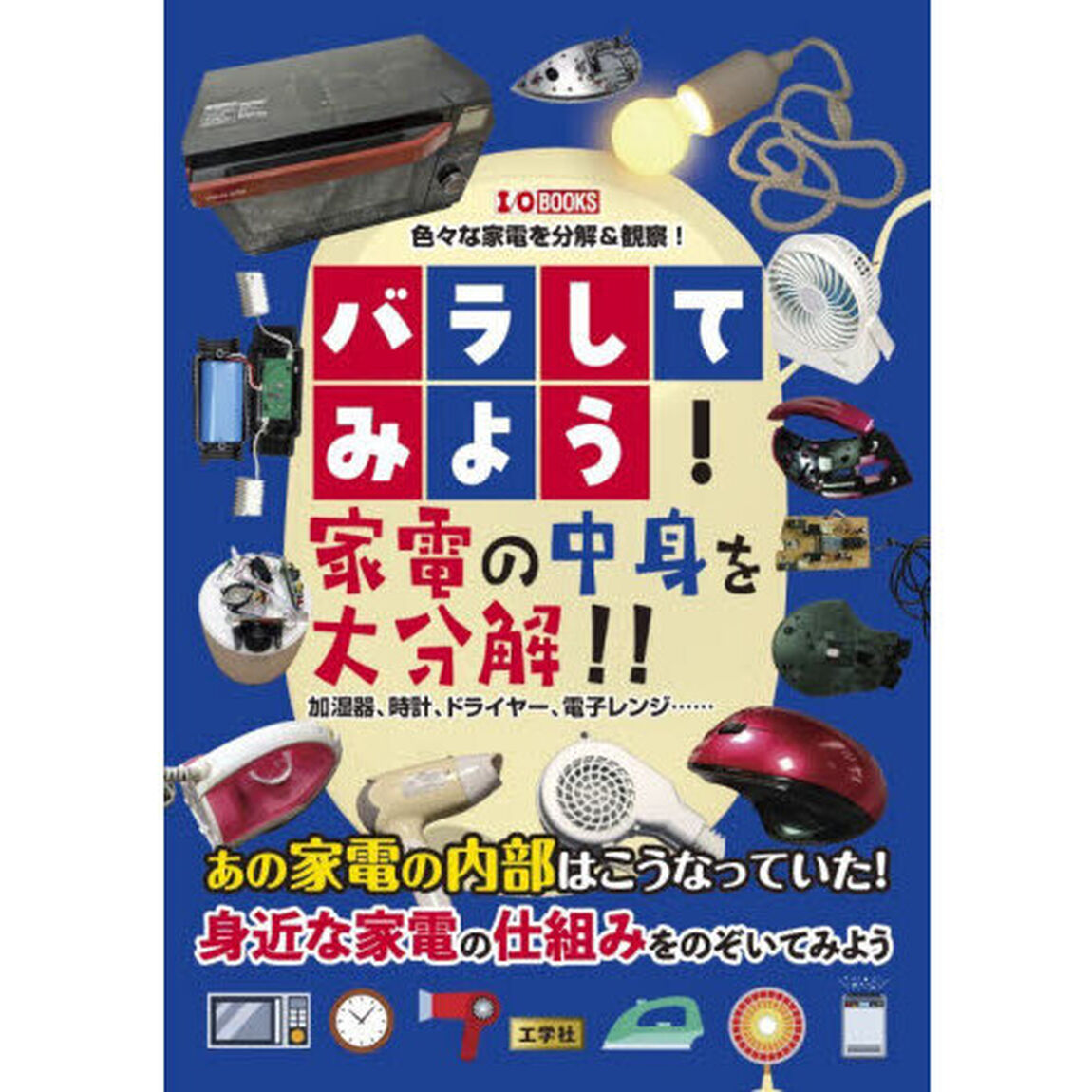 バラしてみよう！家電の中身を大分解！！　加湿器、時計、ドライヤー、電子レンジ&hellip;&hellip;