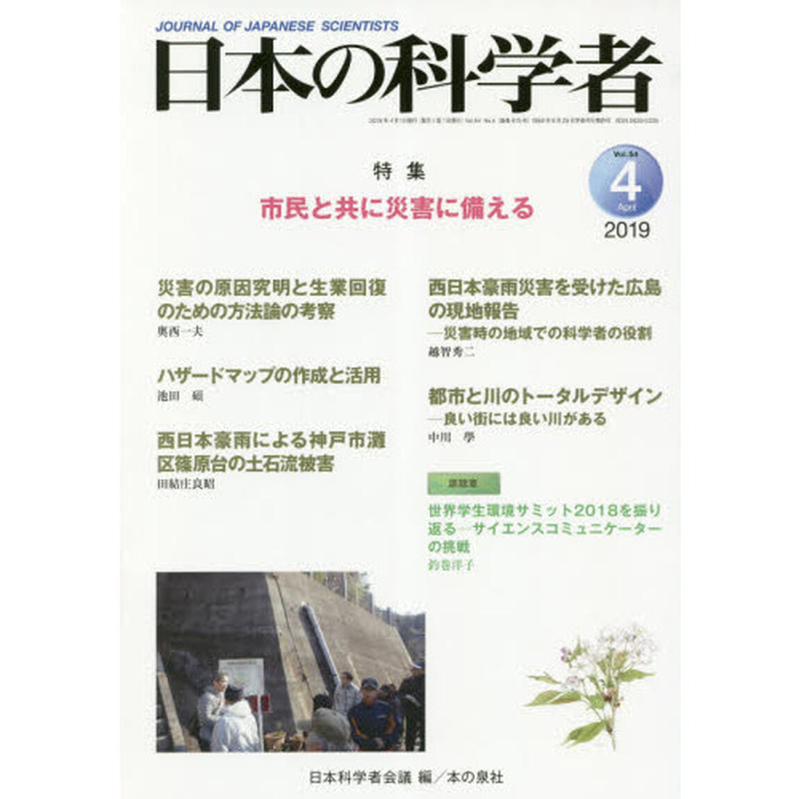 日本の科学者　Ｖｏｌ．５４Ｎｏ．４（２０１９－４）「市民と共に災害に備える」