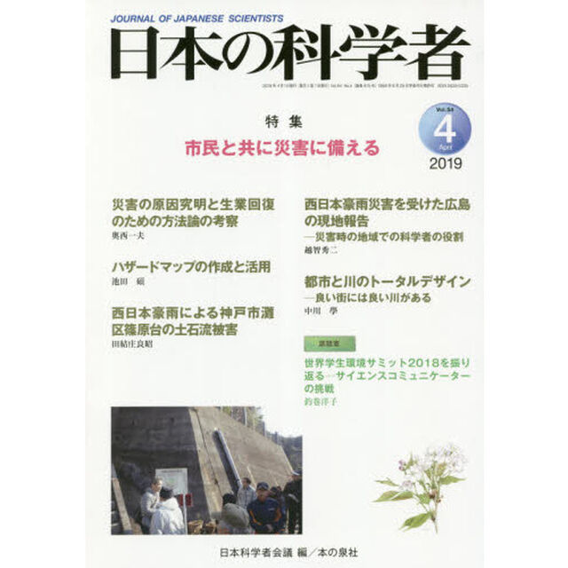 日本の科学者　Ｖｏｌ．５４Ｎｏ．４（２０１９－４）「市民と共に災害に備える」