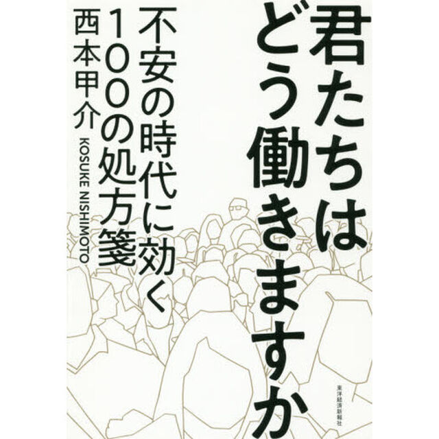 君たちはどう働きますか　不安の時代に効く１００の処方箋