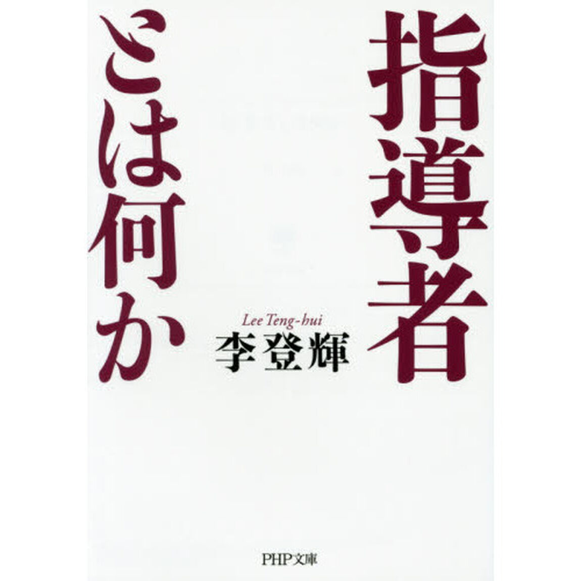 指導者とは何か