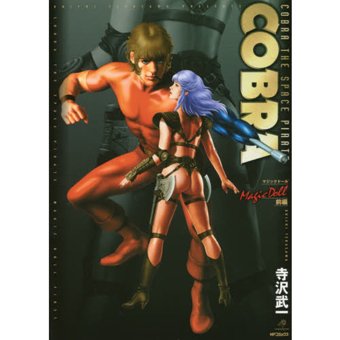 ＣＯＢＲＡ　マジックドール　前編