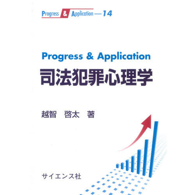 Ｐｒｏｇｒｅｓｓ　＆　Ａｐｐｌｉｃａｔｉｏｎ司法犯罪心理学
