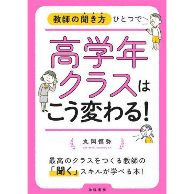 教師の聞き方ひとつで高学年クラスはこう変わる！