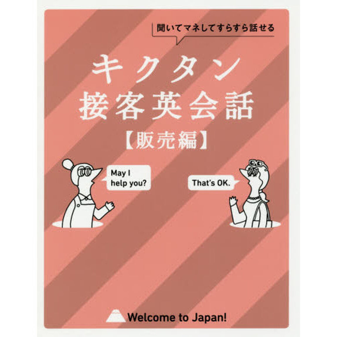 キクタン接客英会話　聞いてマネしてすらすら話せる　販売編