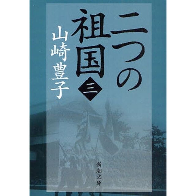 二つの祖国　第３巻