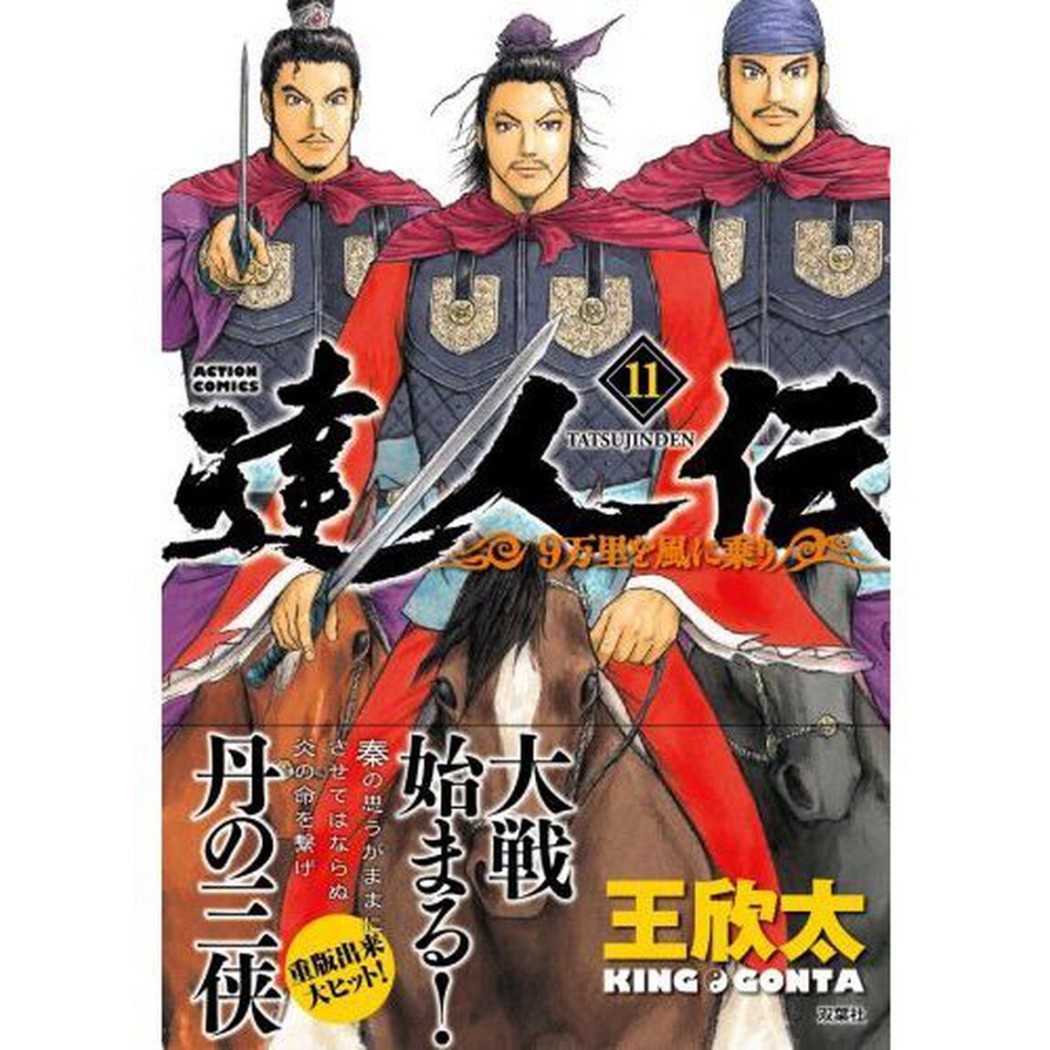 達人伝　９万里を風に乗り　１１