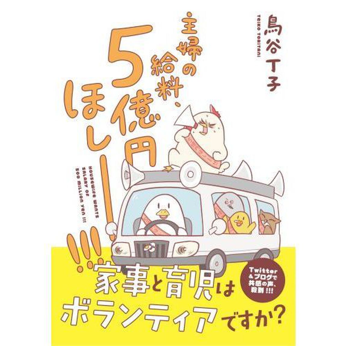 主婦の給料、５億円ほしー！！！