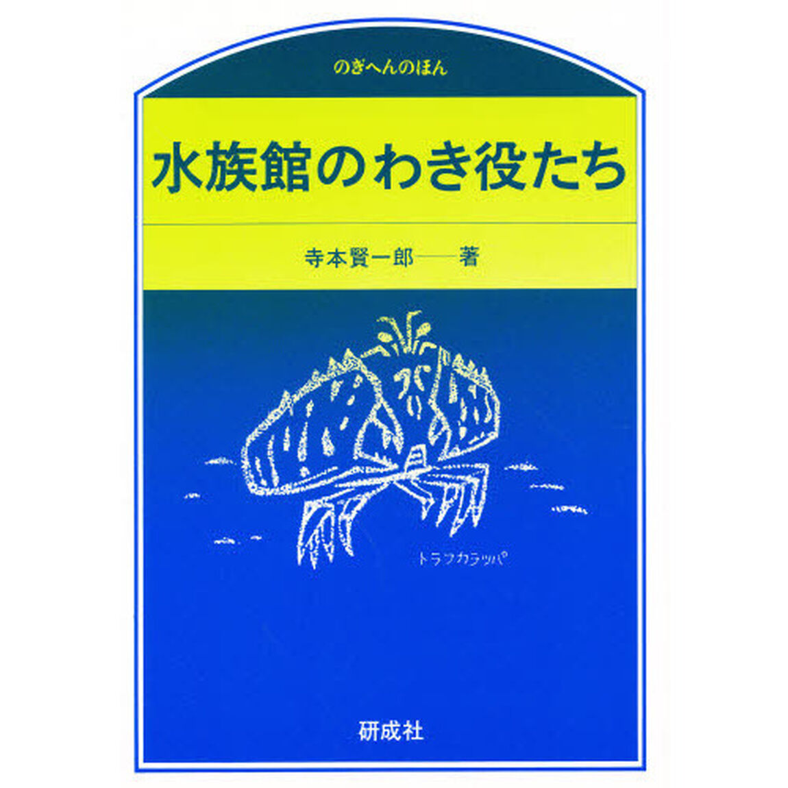 水族館のわき役たち