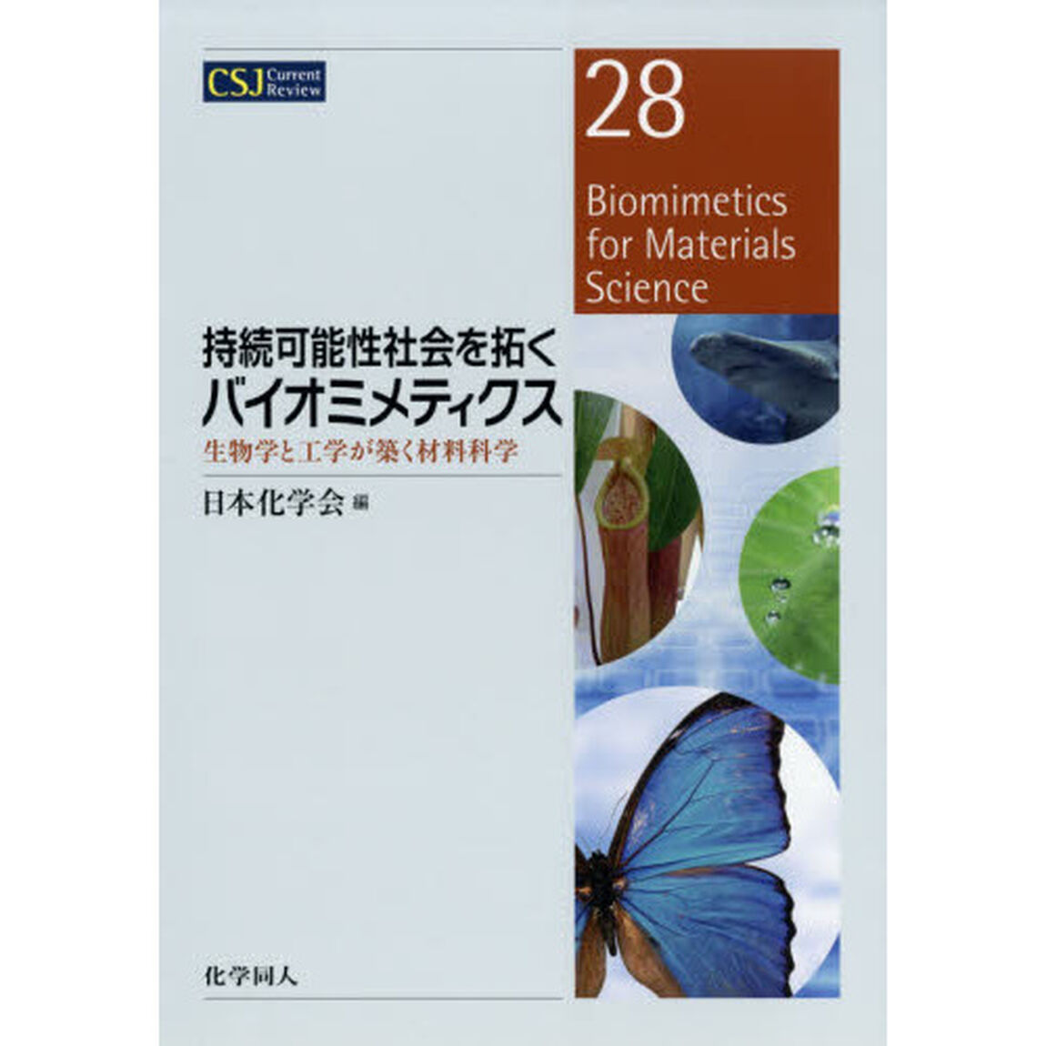 持続可能性社会を拓くバイオミメティクス　生物学と工学が築く材料科学