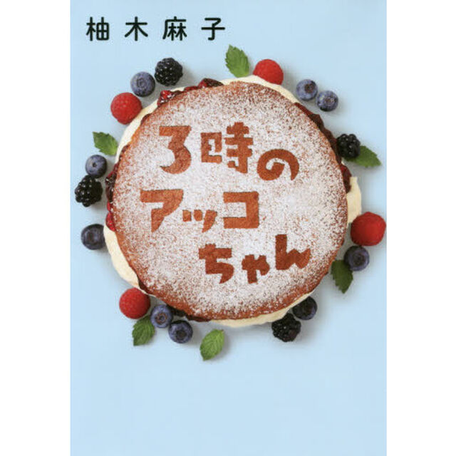 ３時のアッコちゃん