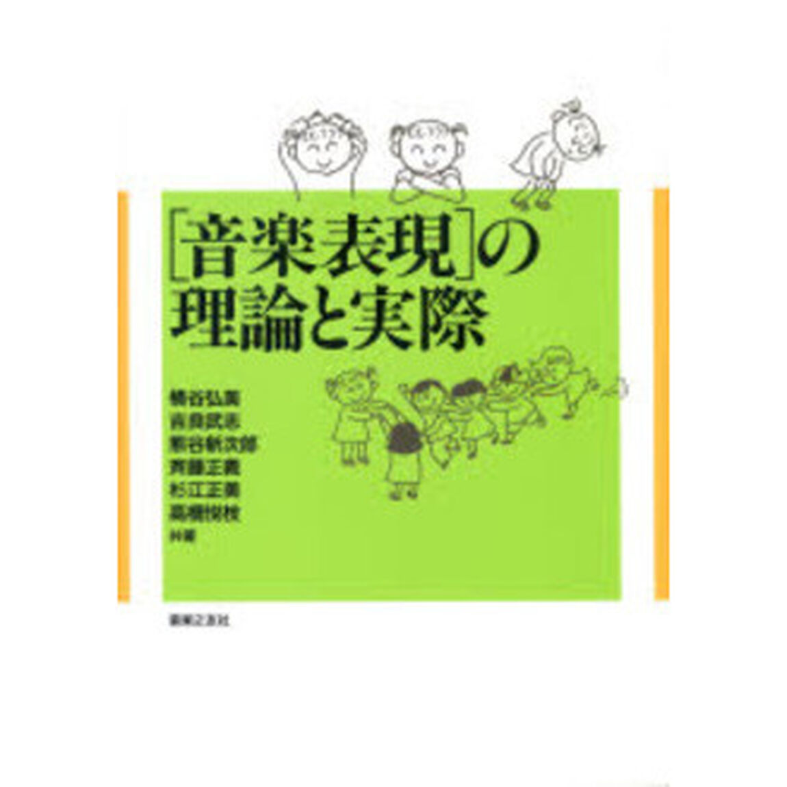 〈音楽表現〉の理論と実際