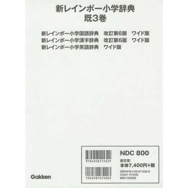 新レインボー小学辞典　３巻セット