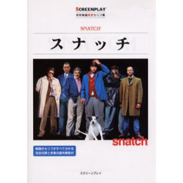 スナッチ (名作映画完全セリフ集スクリーンプレイ・シリーズ)