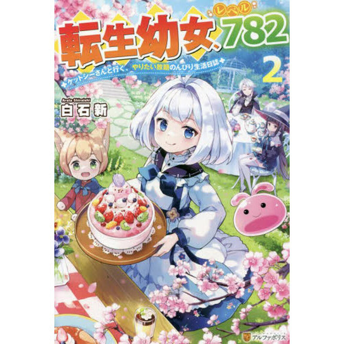 転生幼女、レベル７８２　ケットシーさんと行く、やりたい放題のんびり生活日誌　２