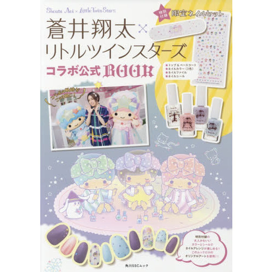 蒼井翔太&times;リトルツインスターズコラボ公式BOOK 【特別付録】限定ネイルセット