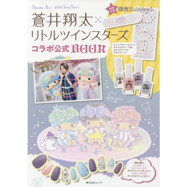 蒼井翔太&times;リトルツインスターズコラボ公式BOOK 【特別付録】限定ネイルセット