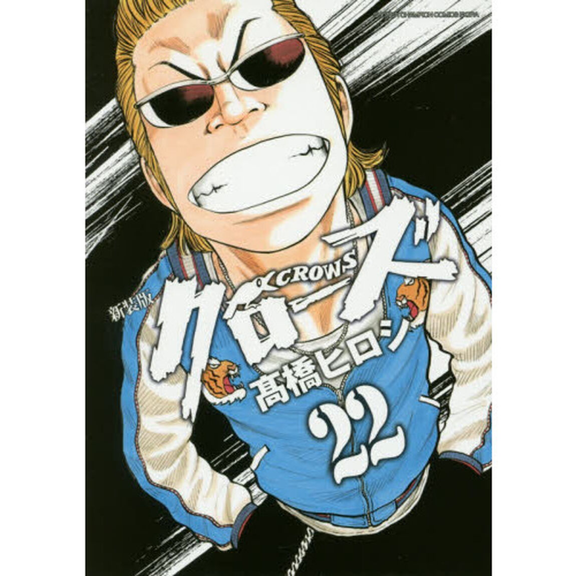 クローズ　２２　新装版