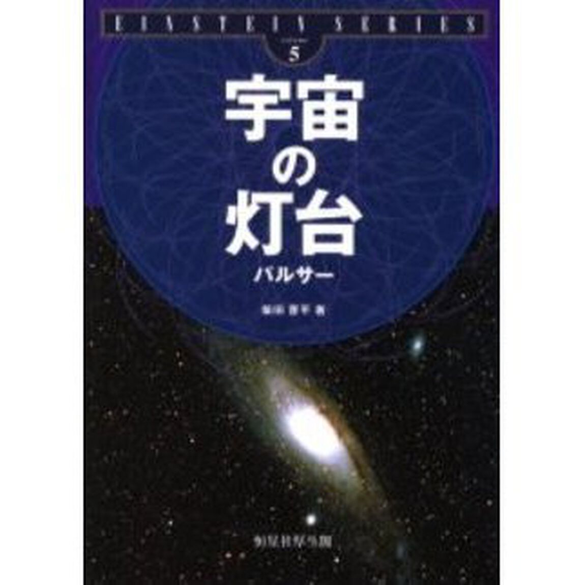宇宙の灯台　パルサー