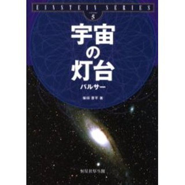 宇宙の灯台　パルサー