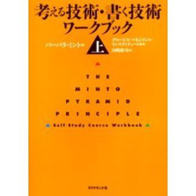 考える技術・書く技術 ワークブック〈上〉