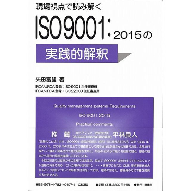 現場視点で読み解くＩＳＯ９００１：２０１５の実践的解釈