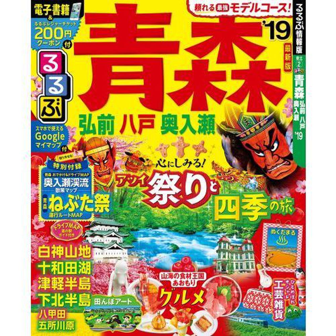るるぶ青森　弘前　八戸　奥入瀬　&rsquo;１９