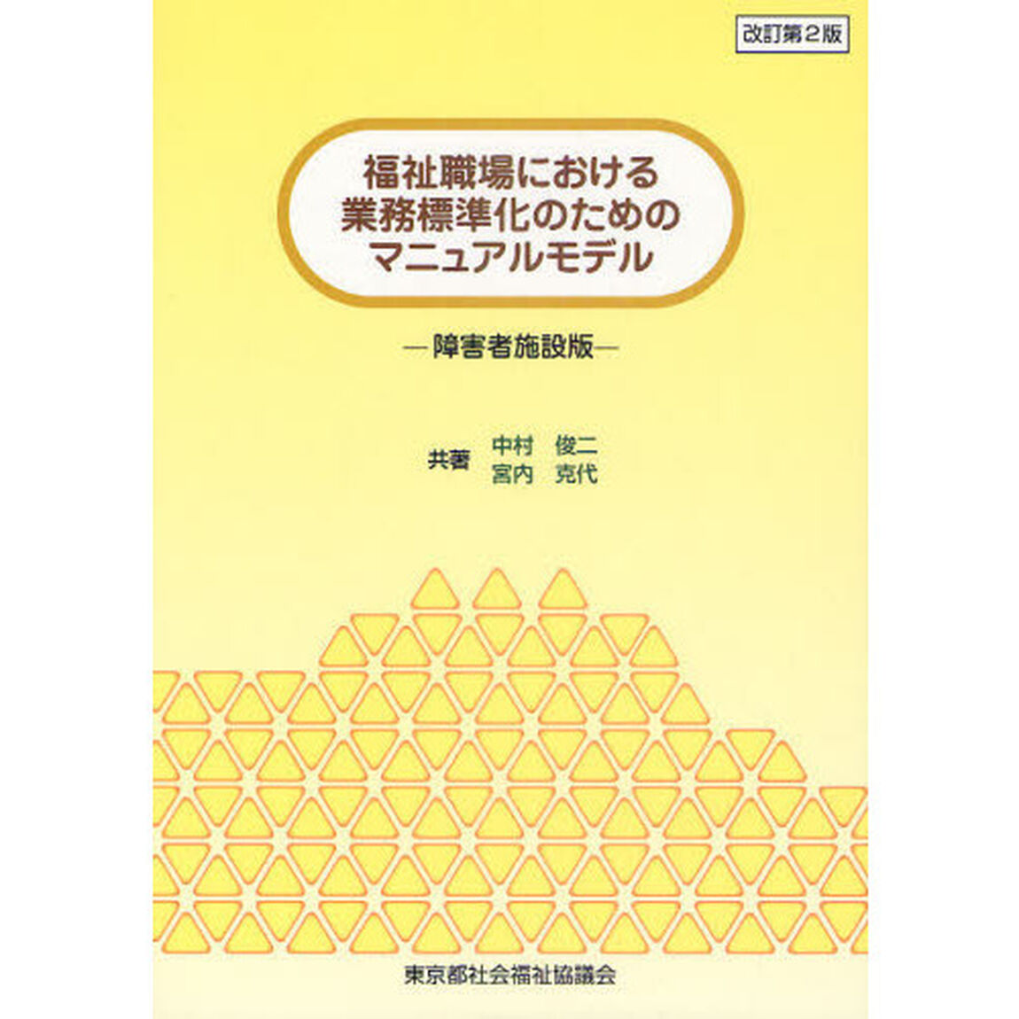 福祉職場における業務標準化のためのマニュアルモデル　障害者施設版「改訂第２版」