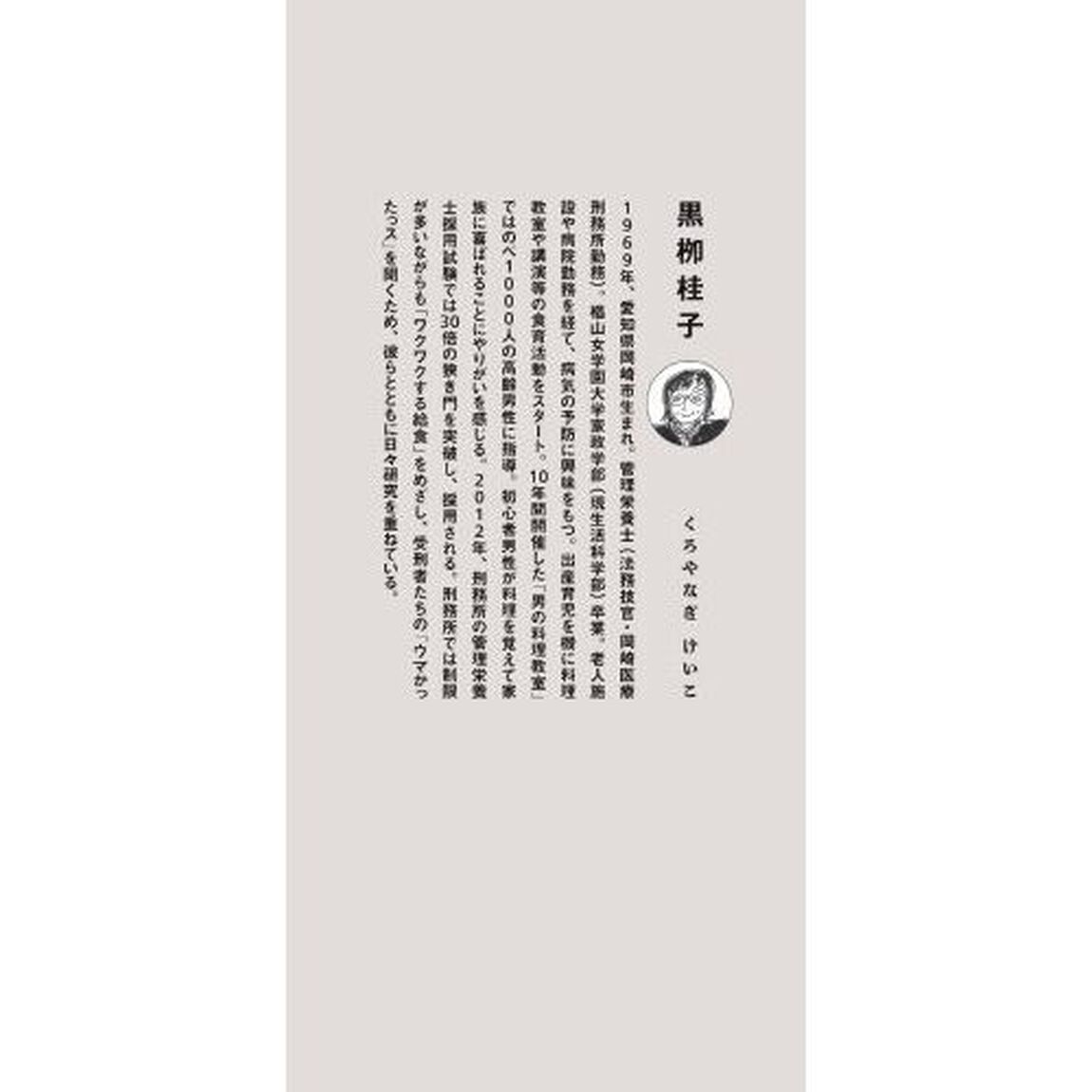 めざせ！ムショラン三ツ星　刑務所栄養士、今日も受刑者とクサくないメシ作ります