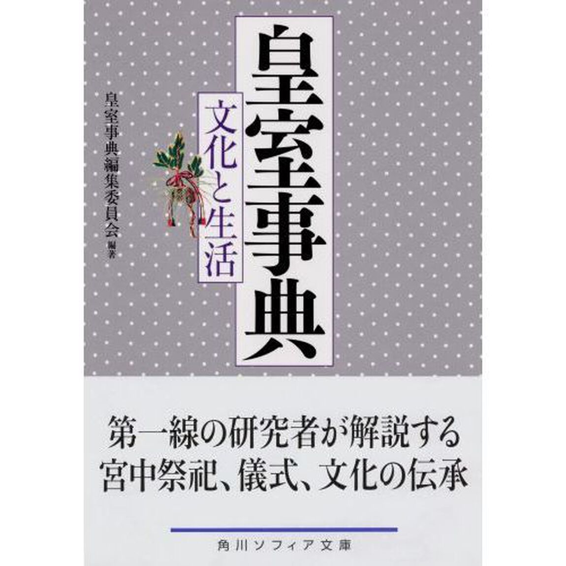 皇室事典　文化と生活