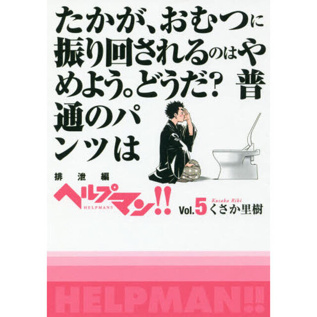 ヘルプマン！！　Ｖｏｌ．５「排泄編」