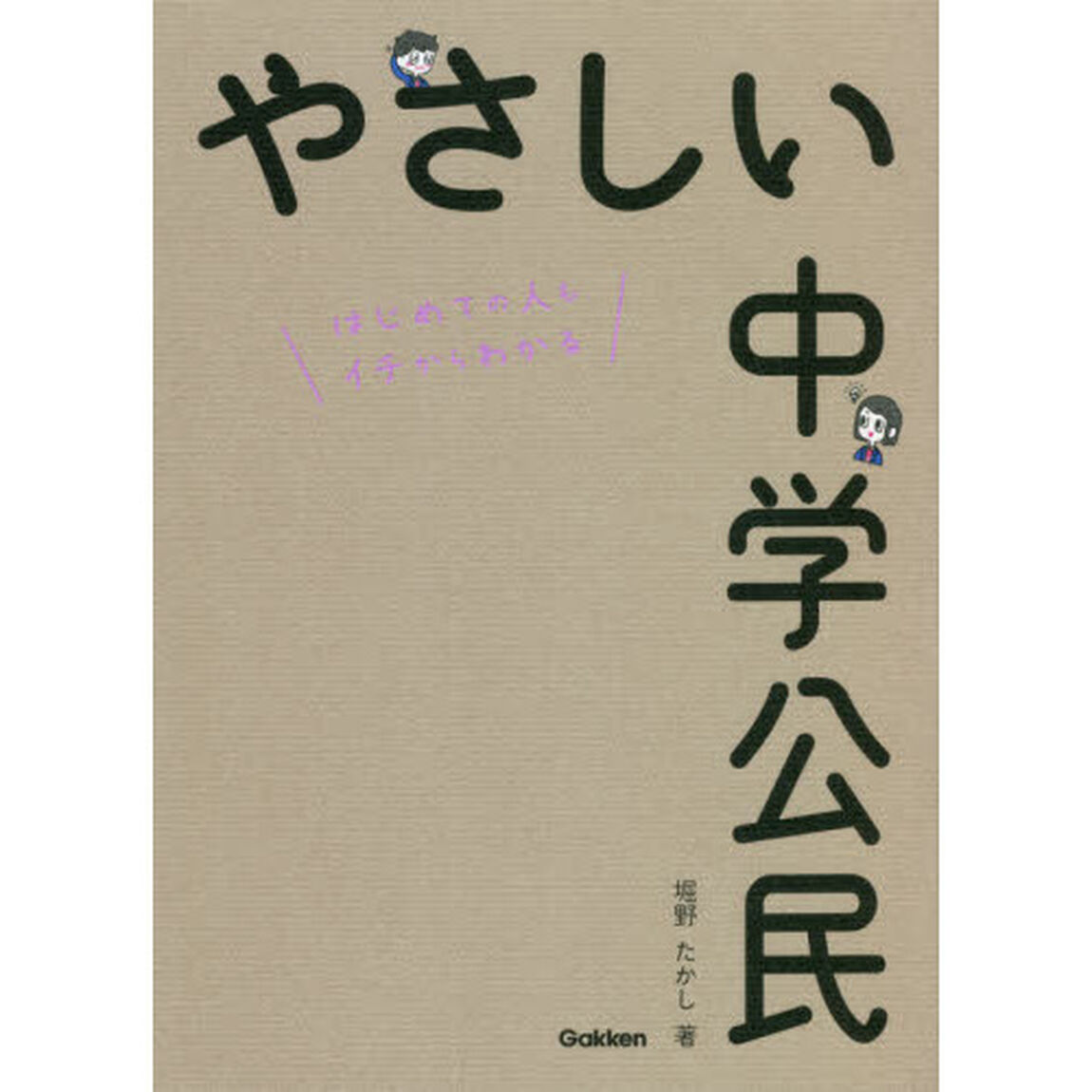 やさしい中学公民　はじめての人もイチからわかる