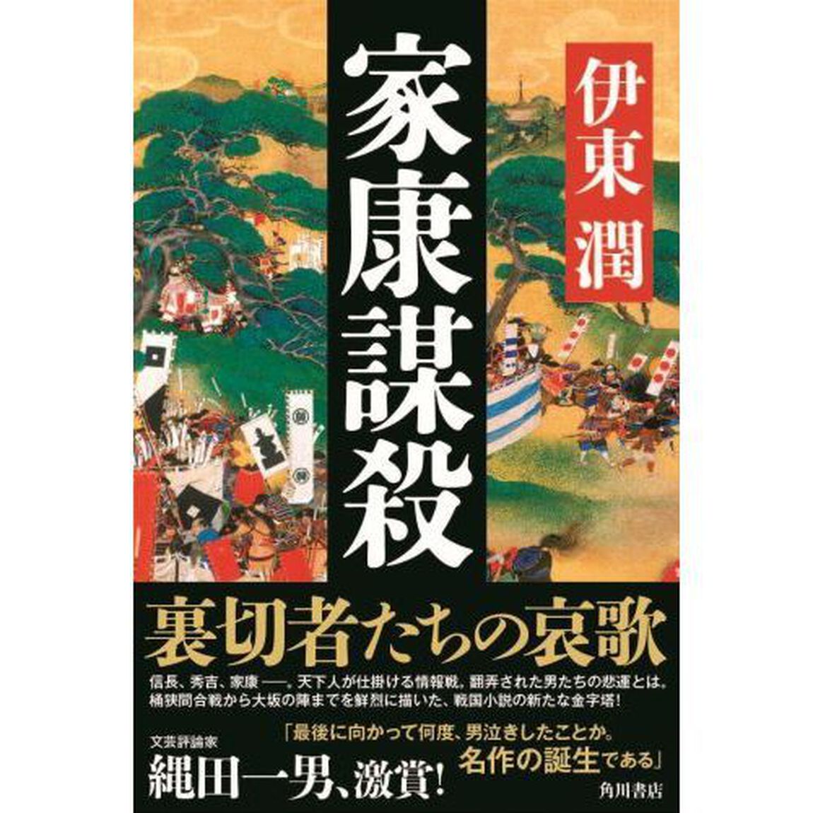 家康謀殺
