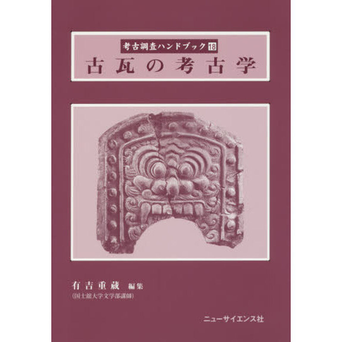 考古調査ハンドブック　１８「古瓦の考古学」