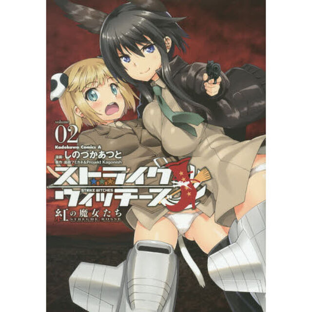 ストライクウィッチーズ紅の魔女たち　ｖｏｌｕｍｅ０２