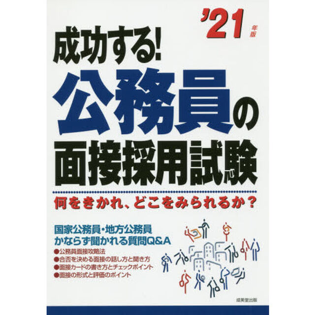 成功する！公務員の面接採用試験　何をきかれ、どこをみられるか？　&rsquo;２１年版