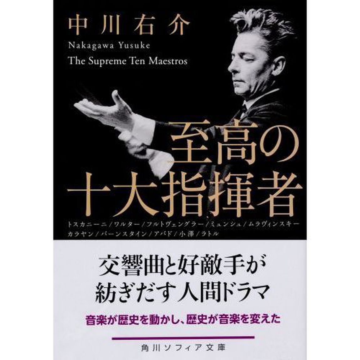 至高の十大指揮者