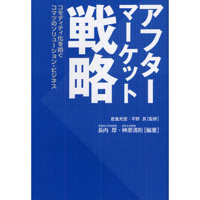 アフターマーケット戦略　コモディティ化を防ぐコマツのソリューション・ビジネス