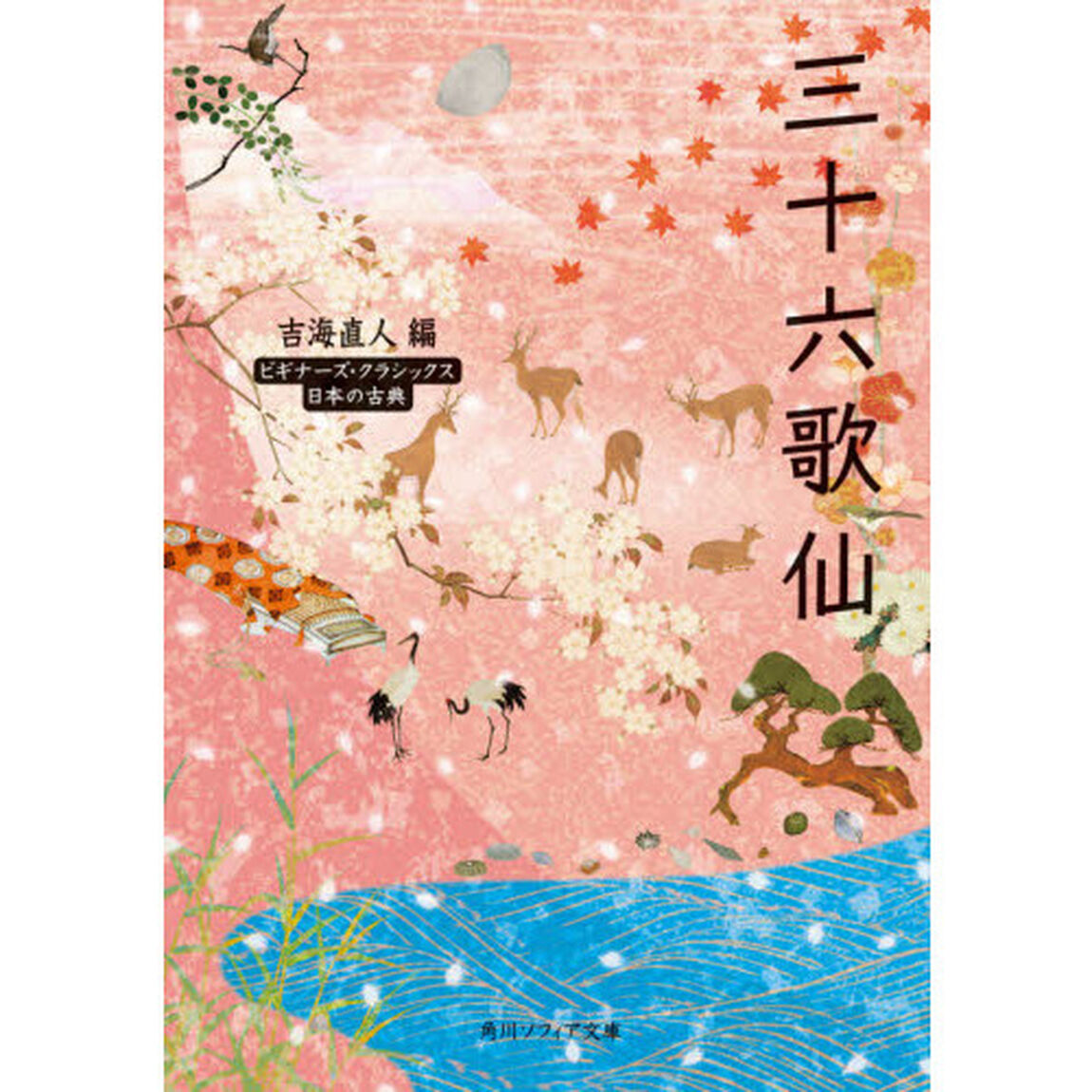 三十六歌仙　日本の古典
